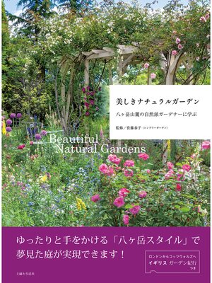 cover image of 美しきナチュラルガーデン